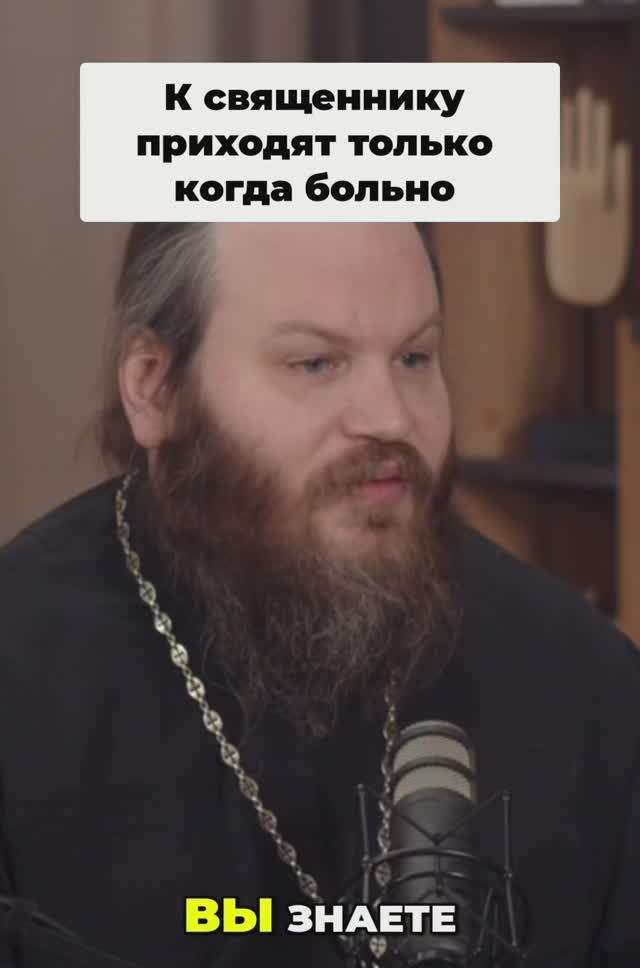 Приходят только тогда, когда больно-священник Павел Островский отвечает на вопрос.