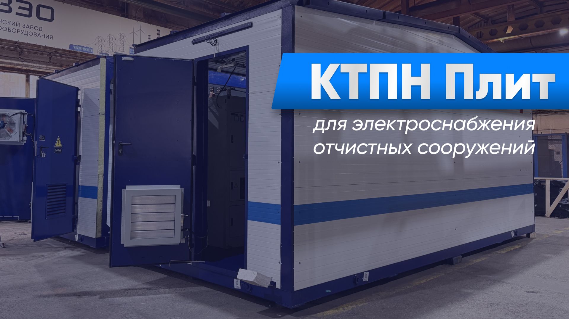 Комплектные трансформаторные подстанции ЧЗЭО для электроснабжения локальных очистных сооружений