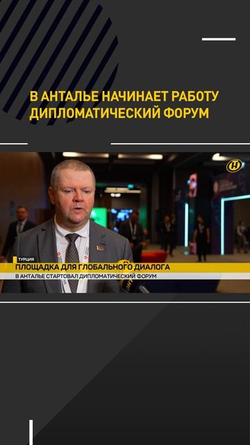 В Анталье начинает работу дипломатический форум