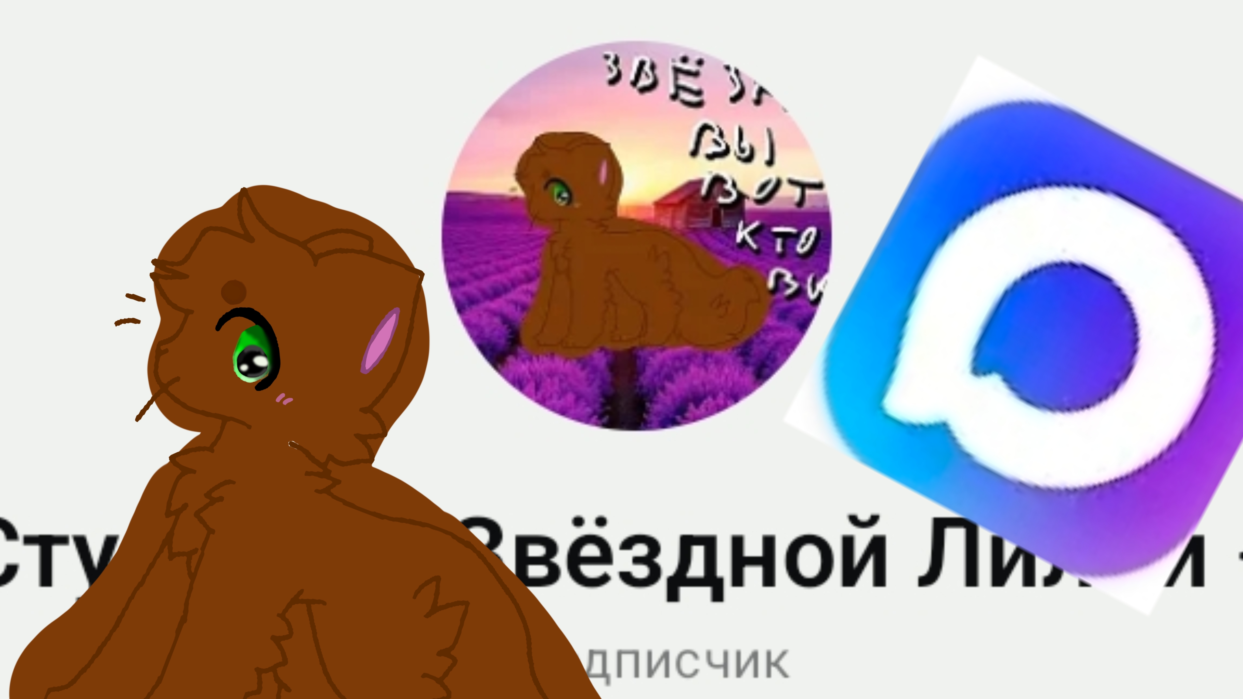 Ура! 🎉 я зоздала канал в макс😸