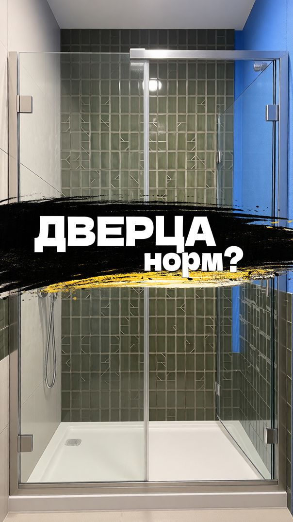 Дверца или одно стекло? 🚿🚿🚿
