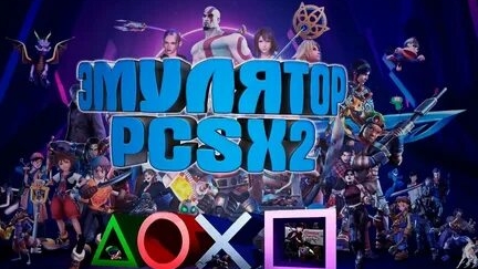 Эмулятор Ps2 настройки новичка