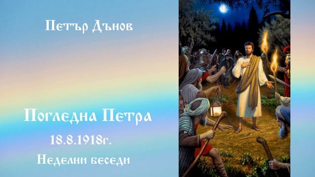 Погледна Петра -18.8.1918г. - Петър Дънов