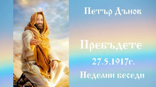 Пребъдете - 27.5.1917г. - Петър Дънов