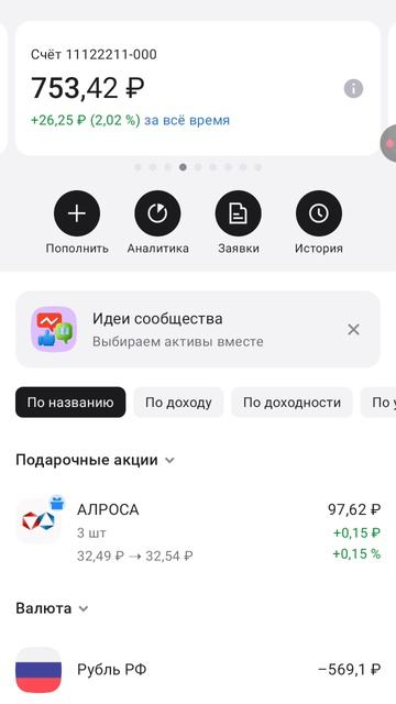 ПРОДАЛ СКИДКУ 10-ТЬ РУБЛЕЙ В 3-ЁХ АКЦИЯХ АЛРОСА АЛЬФА-ИНВЕСТИЦИЯХ ЭФИР ДО 17.04.2026Г. 15:32:40