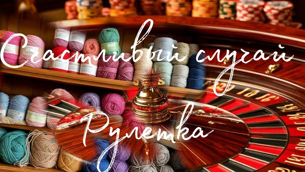 Рукодельная игра 