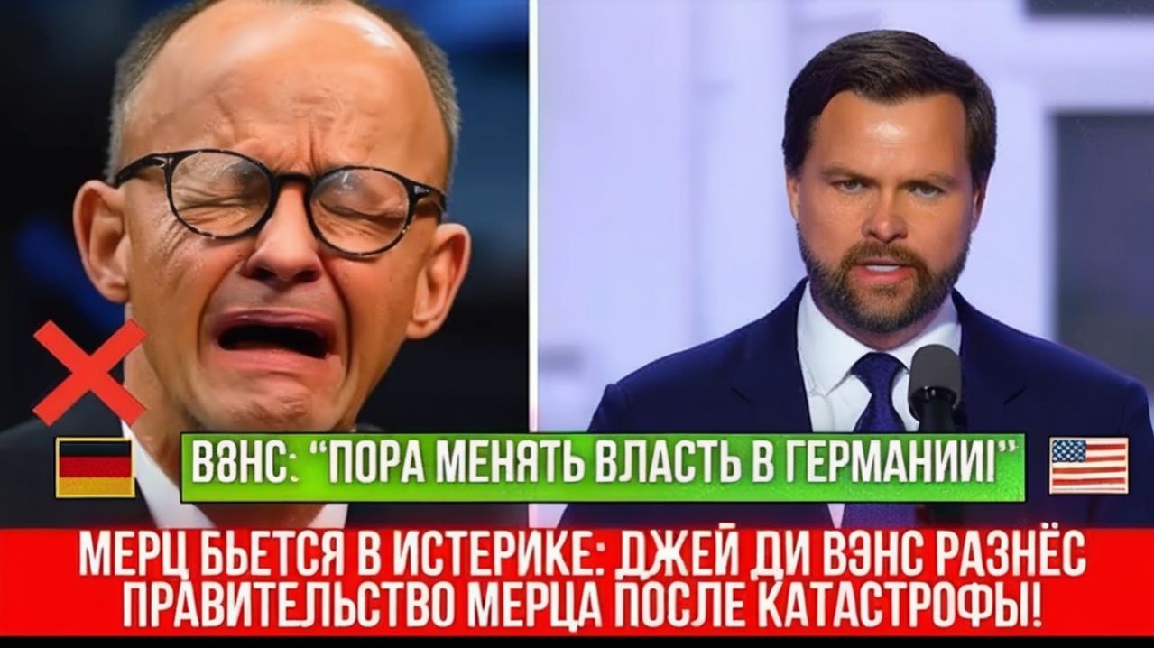 Весь мир замер Вице-президент США требует отставки правительства Германии