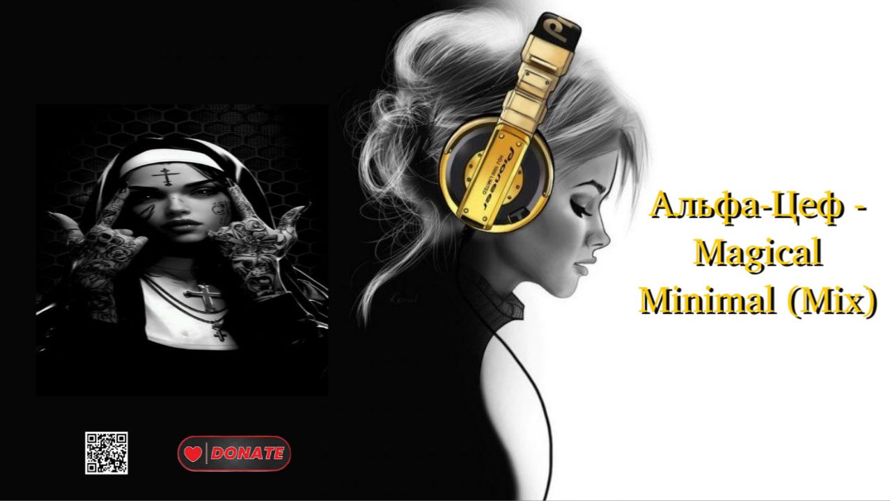 Альфа-Цеф - Magical Minimal (Mix)