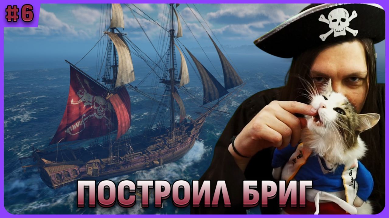 Построил бриг и он шикарен! Windrose стрим 6