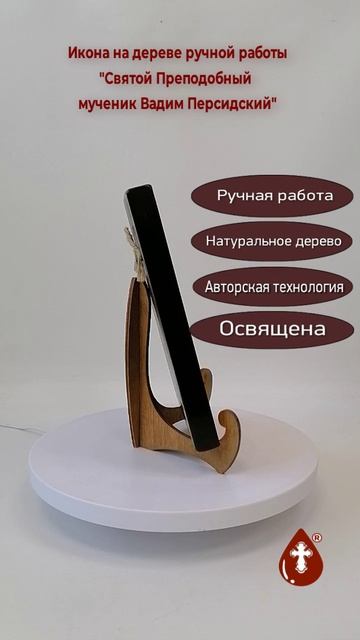 Святой Преподобный мученик Вадим Персидский, 15x20x1,8 см, арт И8219