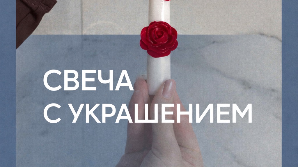 Изготовление столовой свечи.