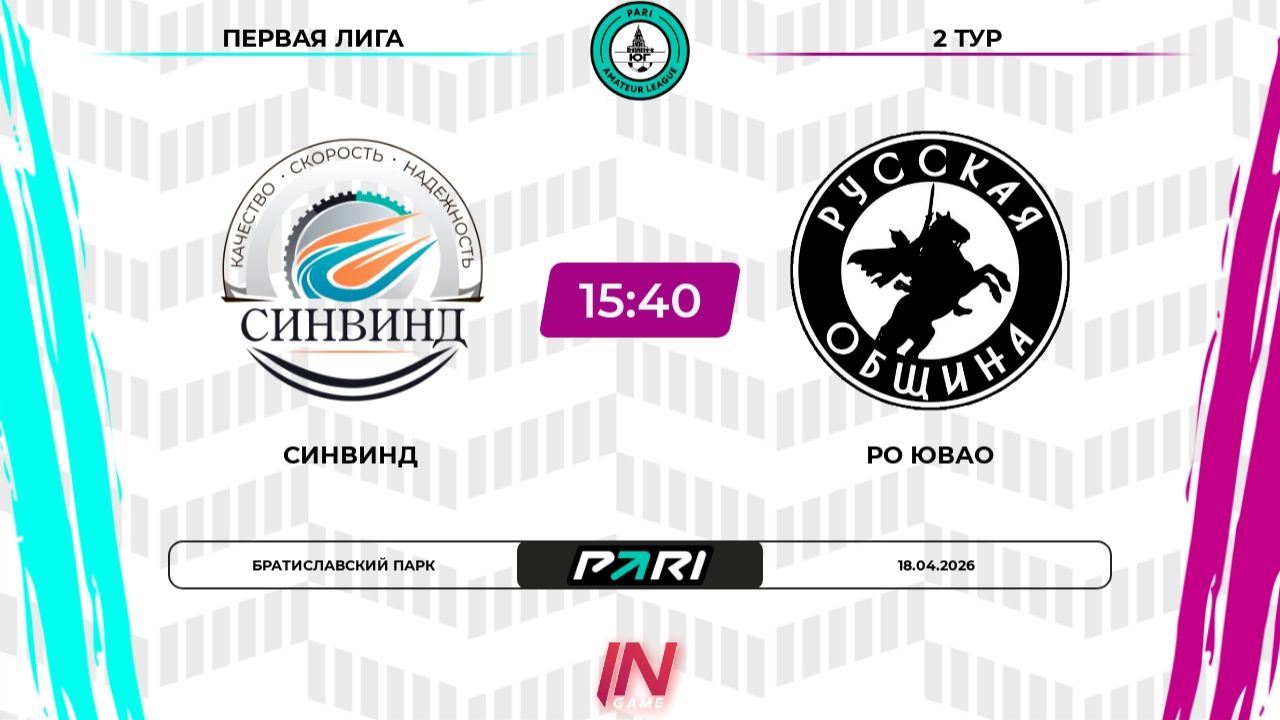 Синвинд - РО ЮВАО | 2 тур | Юг | Pari Amateur League