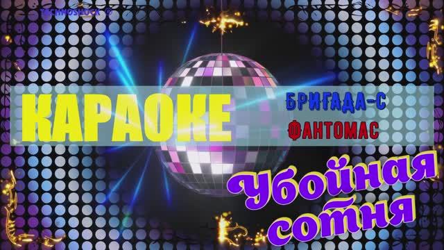 Фантомас. БРИГАДА-С (Гарик Сукачёв). КАРАОКЕ
