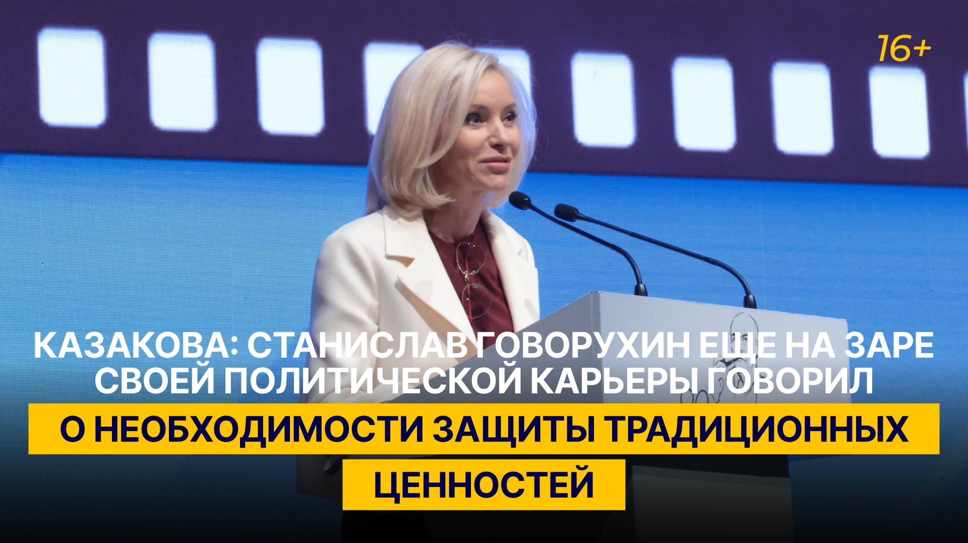 Казакова: Говорухин еще на заре своей политической карьеры говорил о защите традиционных ценностей
