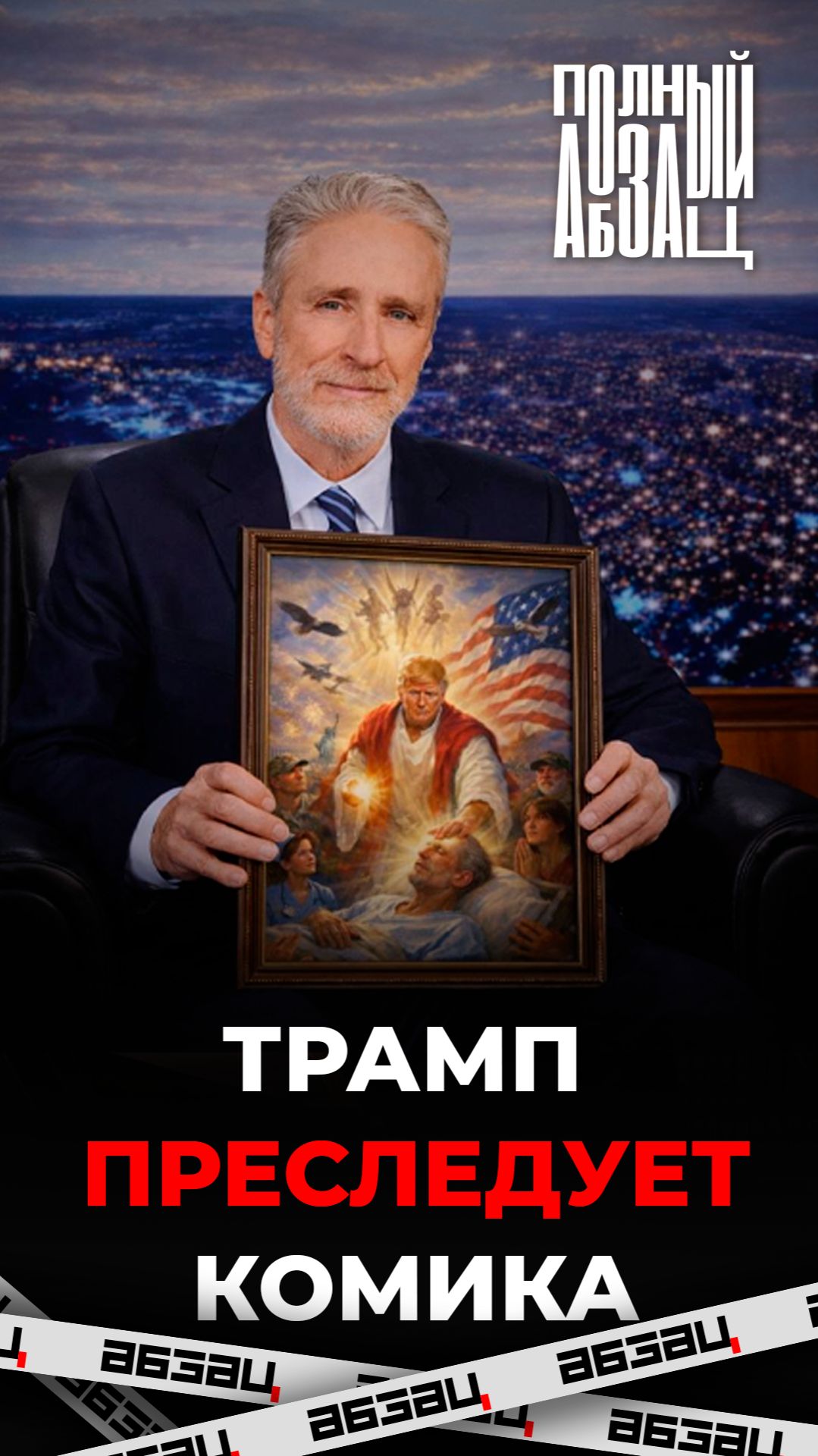 Помните Трампа в образе Бога? Изображение реальнее, чем мы думали...