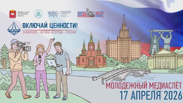 Медиадневник Молодежного МедиаСлета «Включай ценности!»