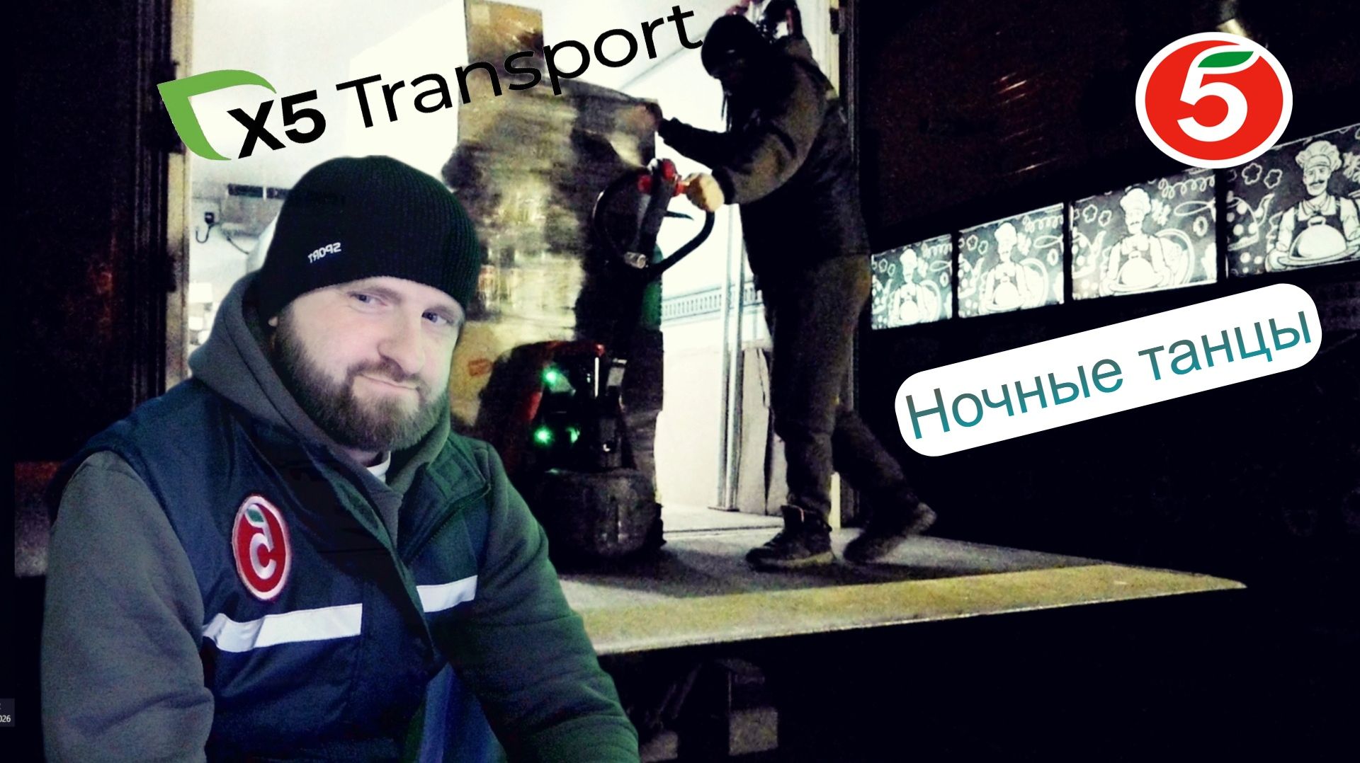 Пятёрочка.Водитель.x5 Transport.Сибирь.Весна.Ночные танцы