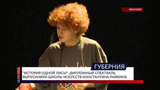 «История одной лисы». Дипломный спектакль выпускника школы искусств Константина Райкина