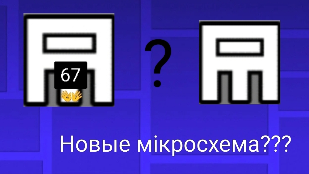 Новые мiкросхема???