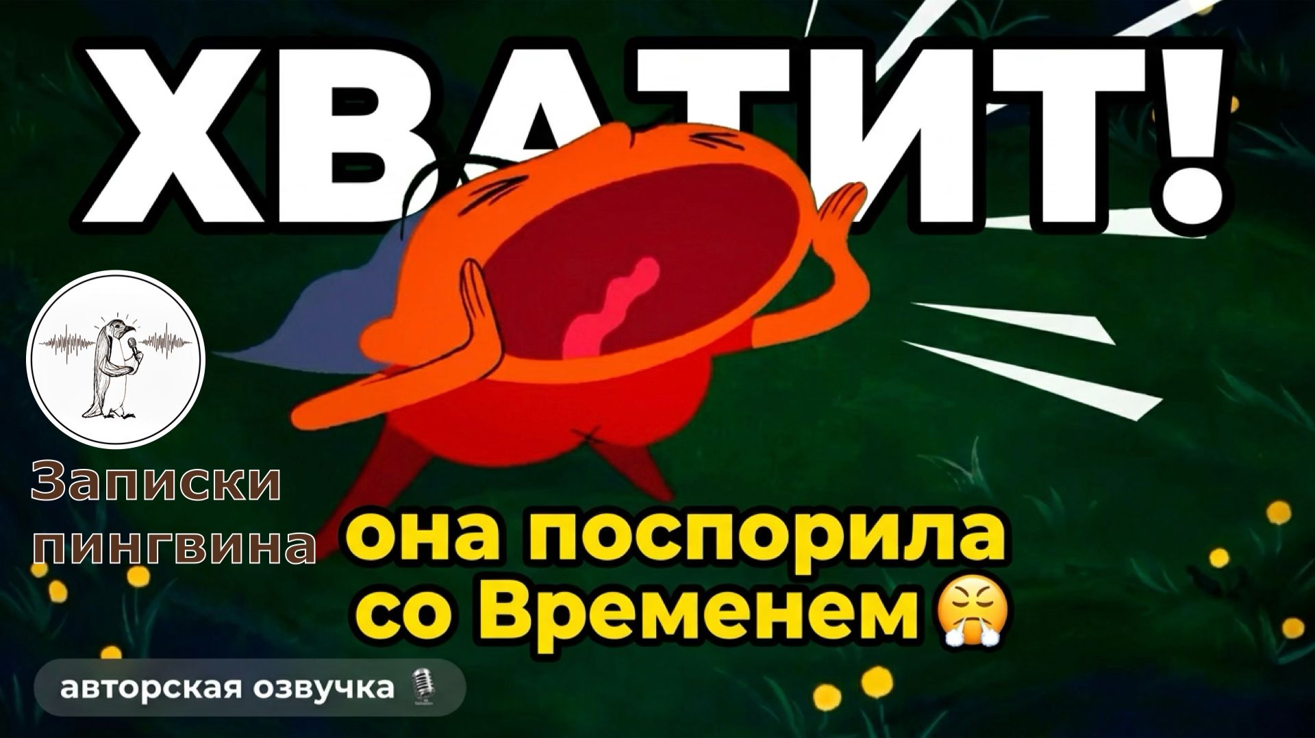 Озвучила французский мультфильм про девушку, что спорила со Временем 🎙 - Killing Time