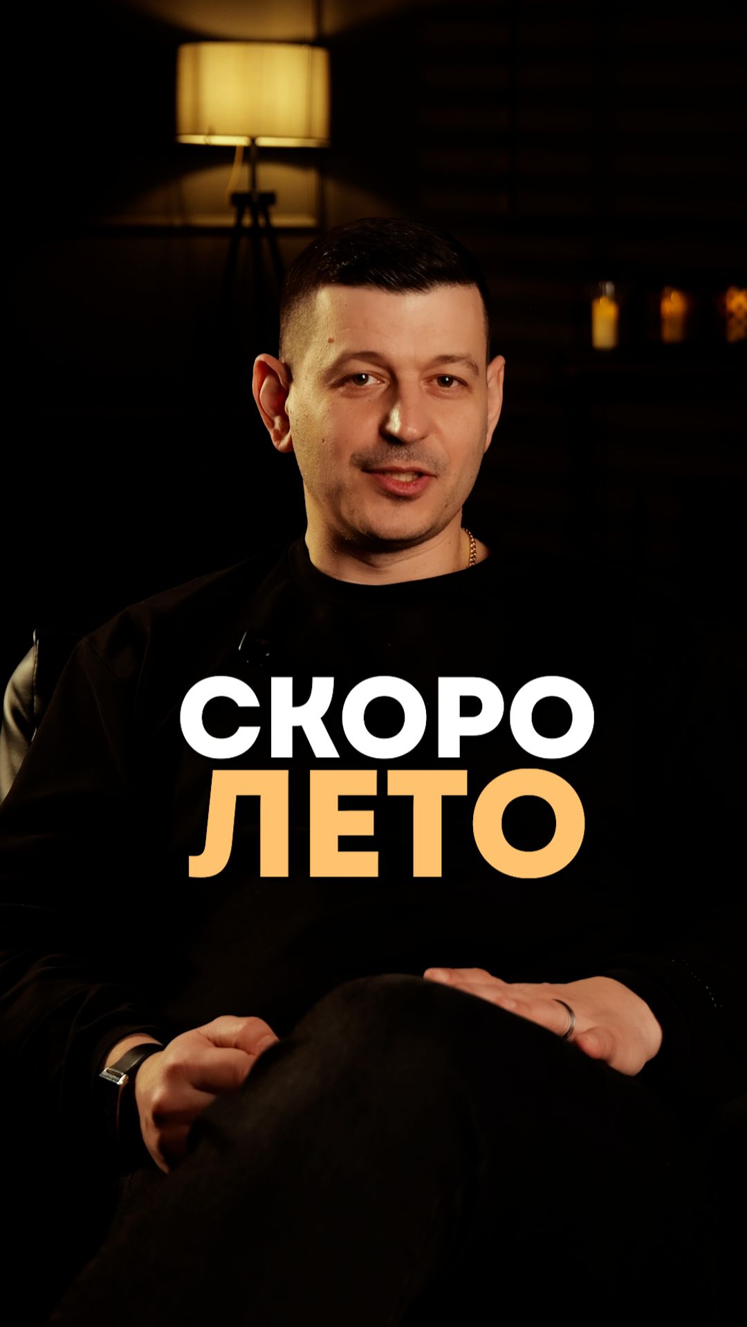 Скоро лето