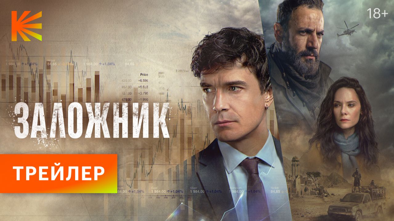 Заложник I Трейлер I Смотрите на Кинопоиске с 25 апреля