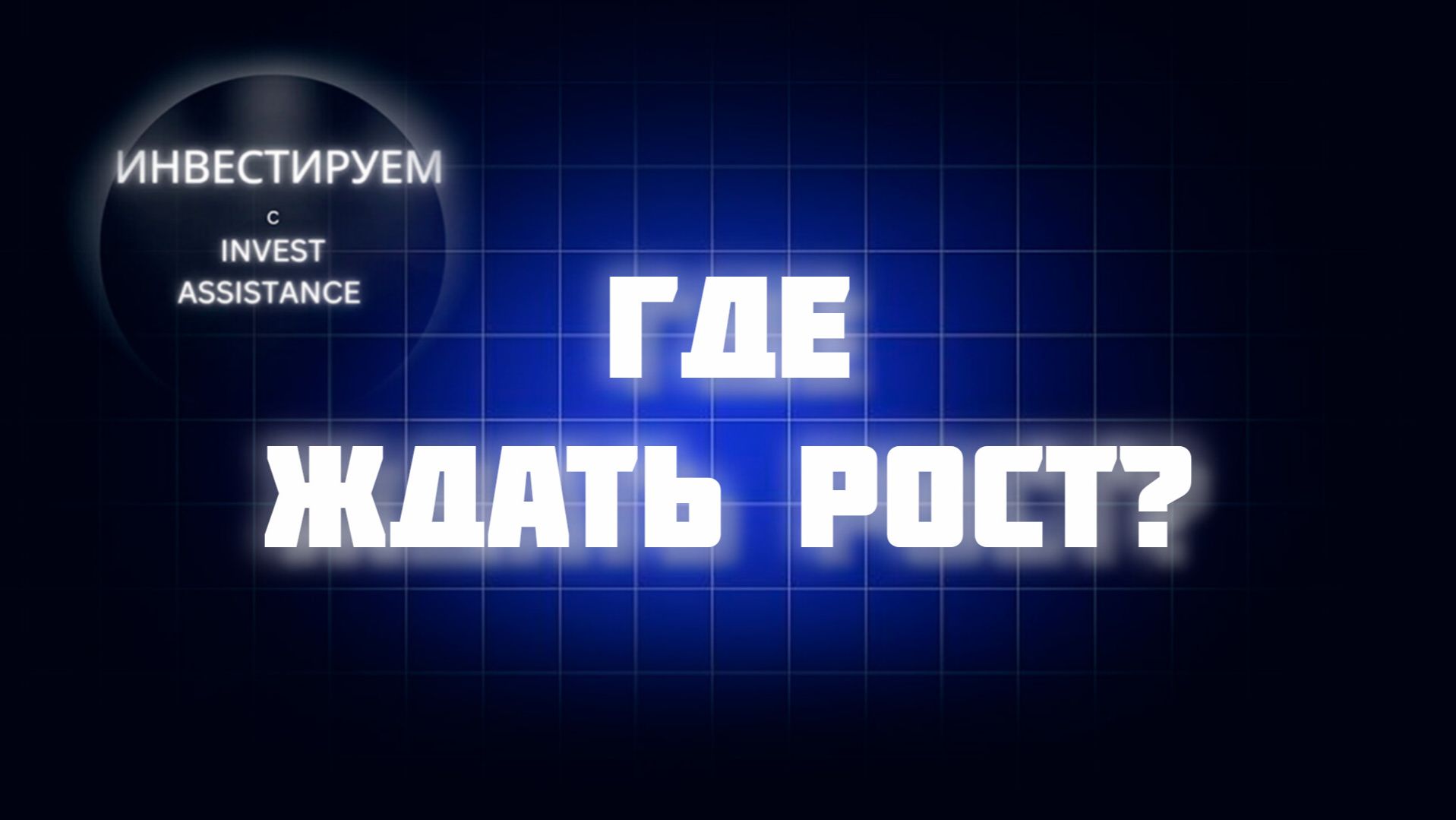 ПОЧЕМУ НЕ РАСТУТ АКЦИИ? ТОП-3 ИДЕИ И РИСК ОТМЕНЫ ДИВИДЕНДОВ