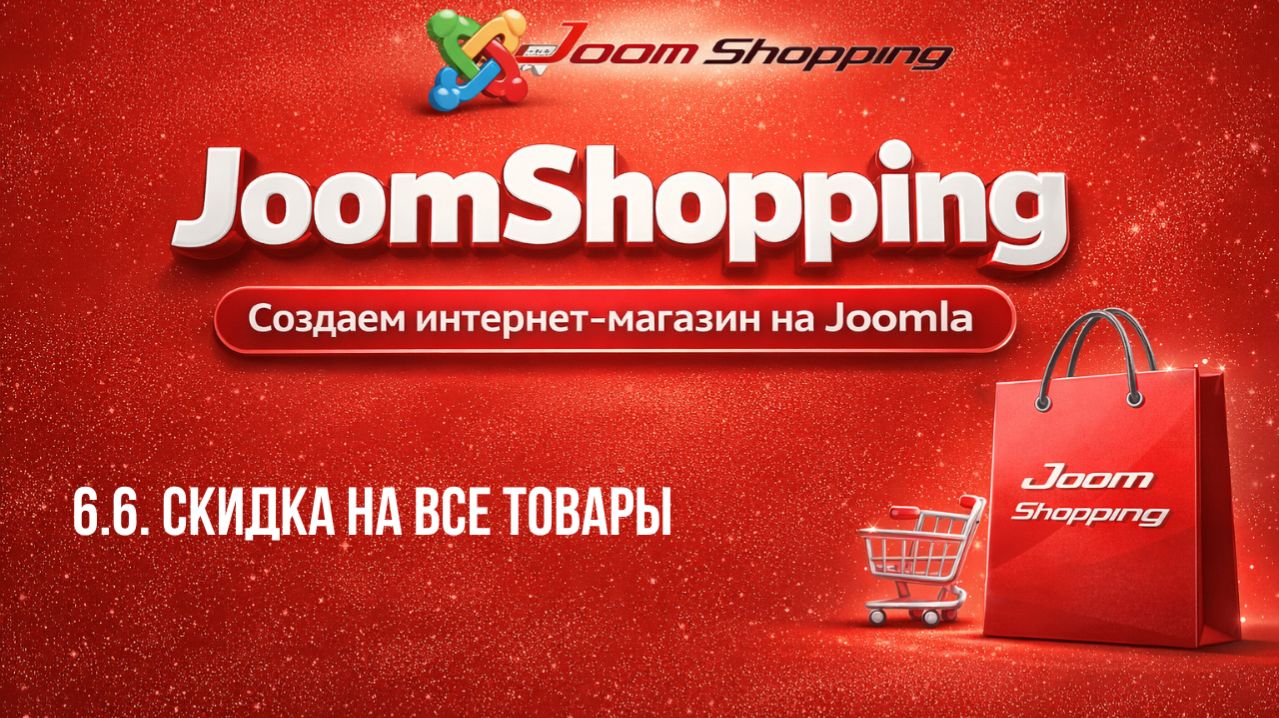 6.6. Скидка на все товары / Cамый полный курс по JoomShopping