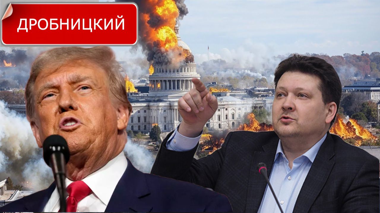 Дмитрий Дробницкий -  Трамп и его команда