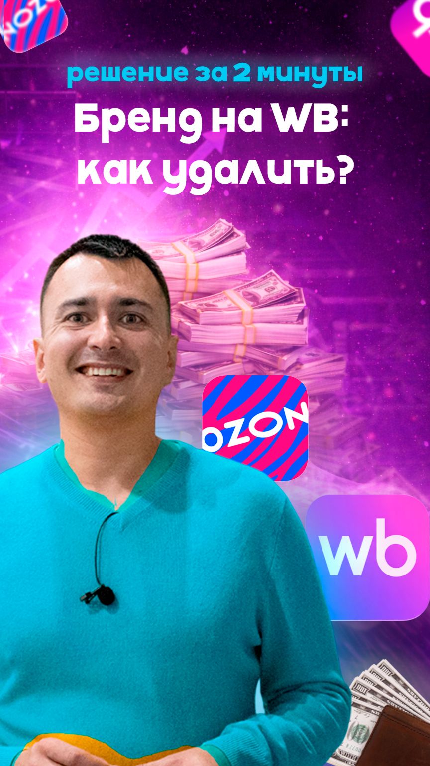 Бренд на WB: как удалить? Правда и лайфхак ⚡ #wildberries #маркетплейс #ozon #валдберис