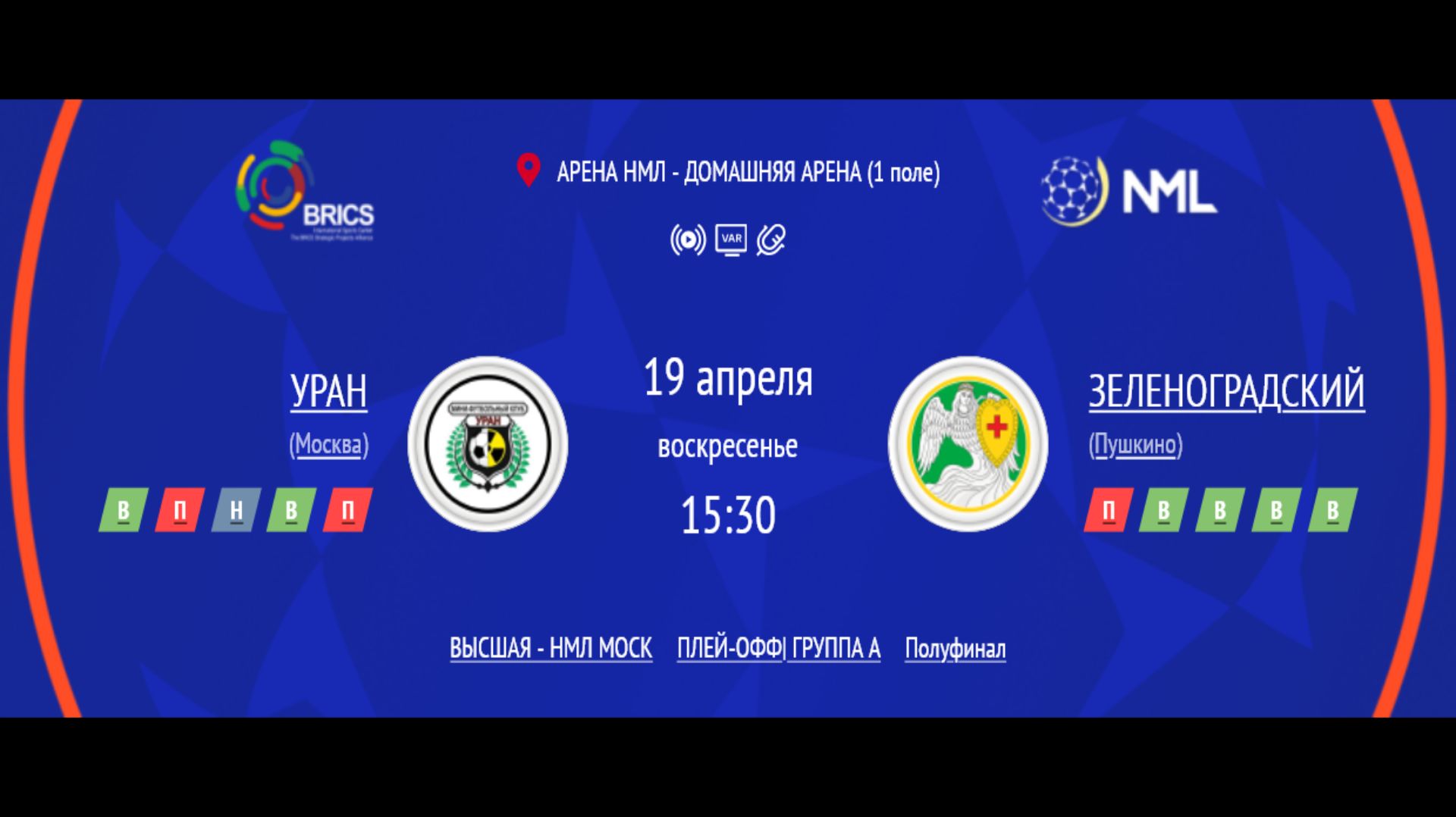 УРАН - ЗЕЛЕНОГРАДСКИЙ | ВЫСШАЯ ЛИГА НМЛ | ПОЛУФИНАЛ ПЛЕЙ-ОФФ | ГРУППА A