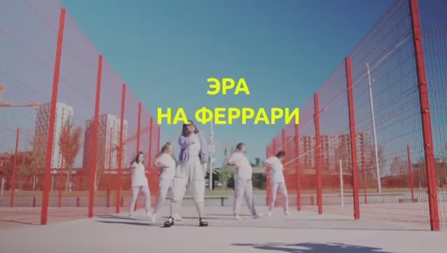 Закулисье съемок клипа ЭРА - на феррари