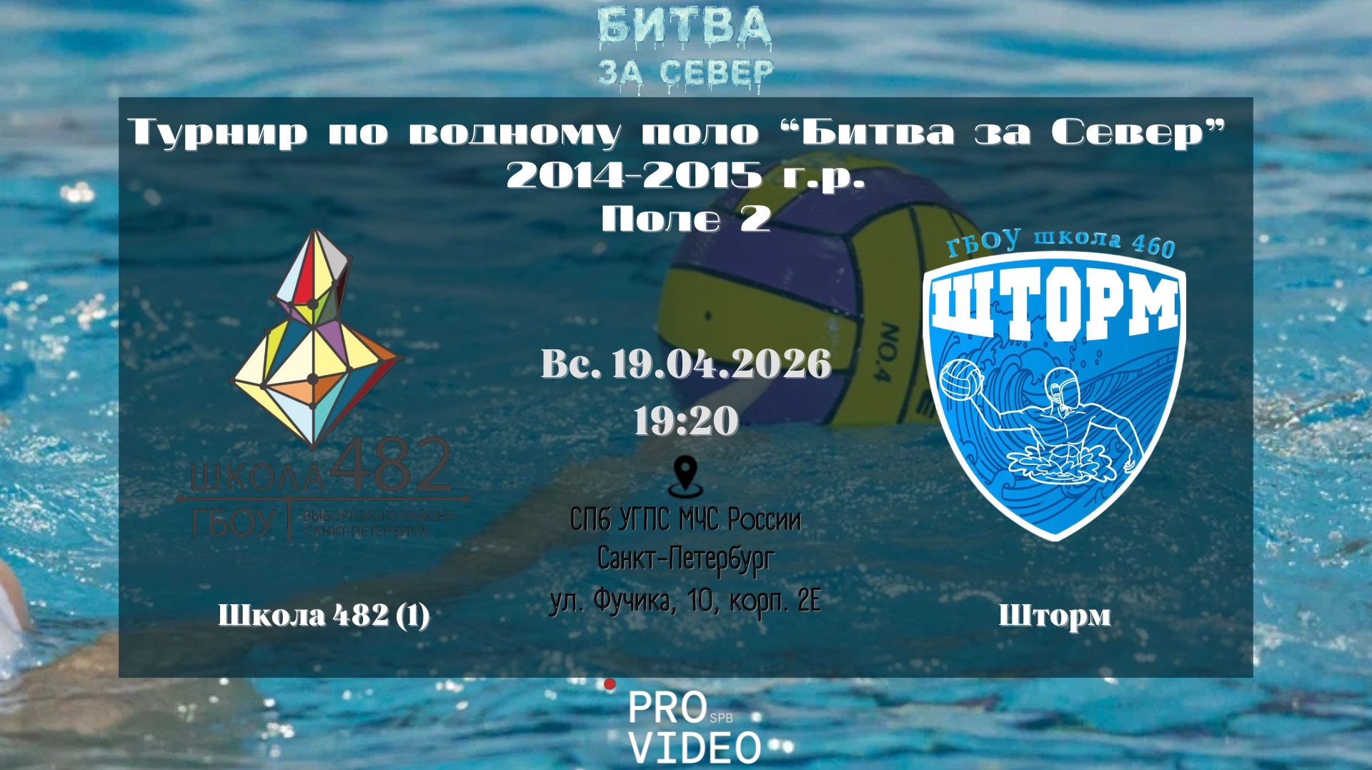 Школа 482 (1) - Шторм | 19.04.2026