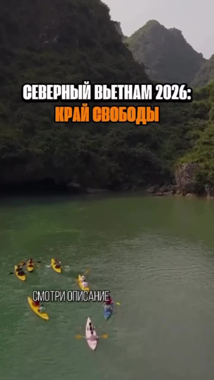 В 2026-м Север Вьетнама - это край свободы, звенящей тишины и видов, захватывающих дыхание.