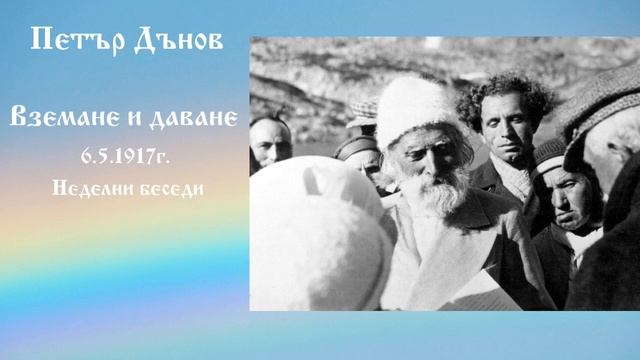 Вземане и даване - 6.5.1917г. - Петър Дънов