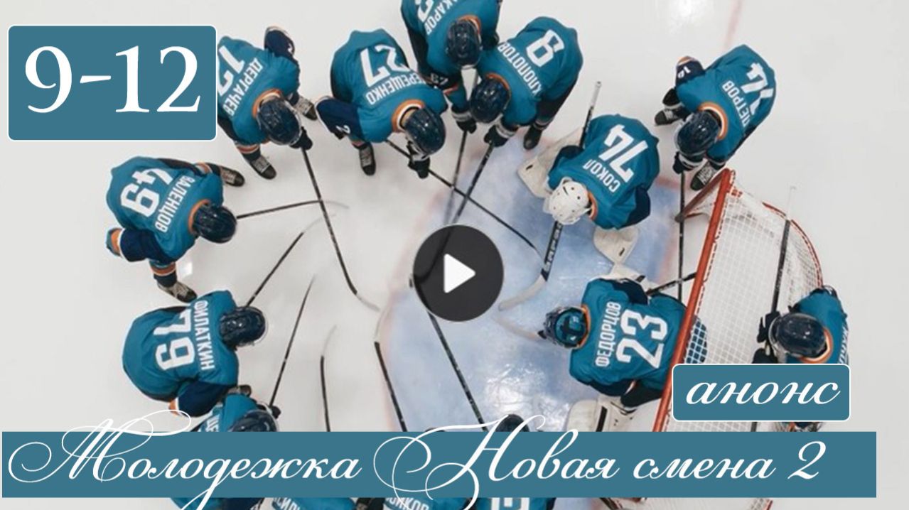 Молодежка Новая смена 2 сезон 9 10 11 12 серия анонс сериала