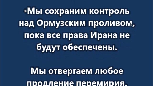 Иран отвергает любое продление перемирия