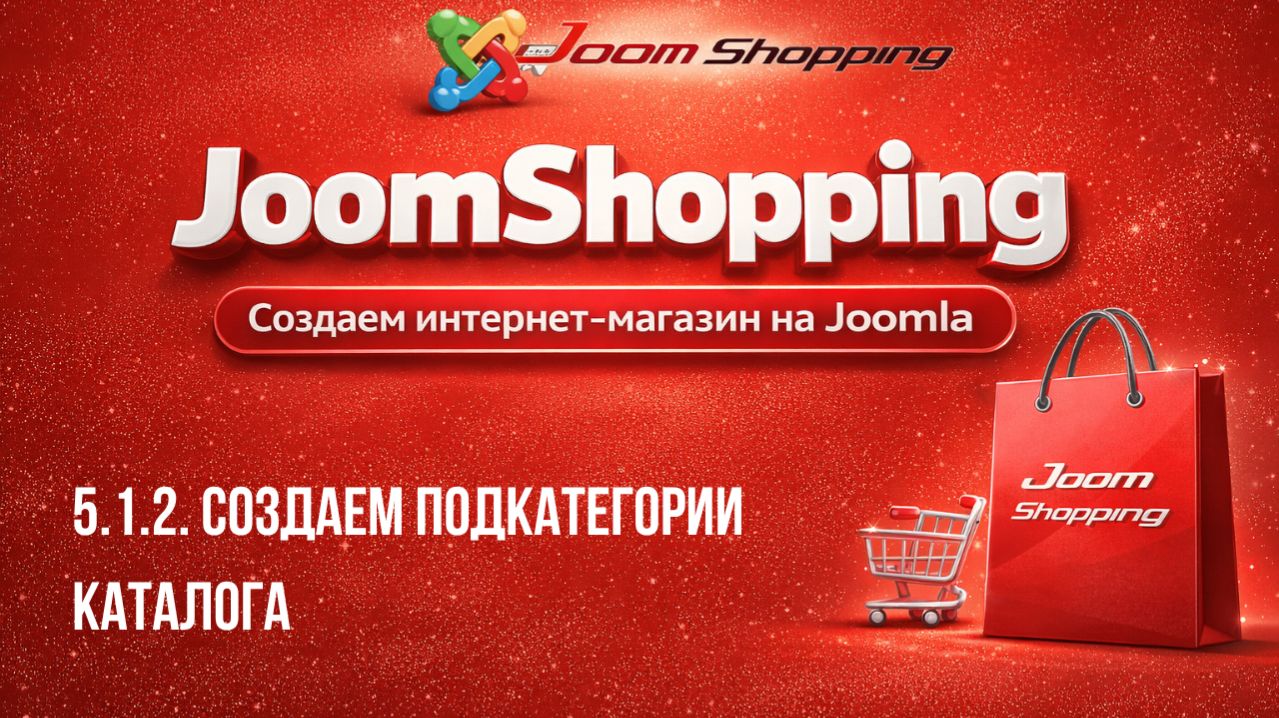 5.1.2. Создаем подкатегории каталога / Cамый полный курс по JoomShopping