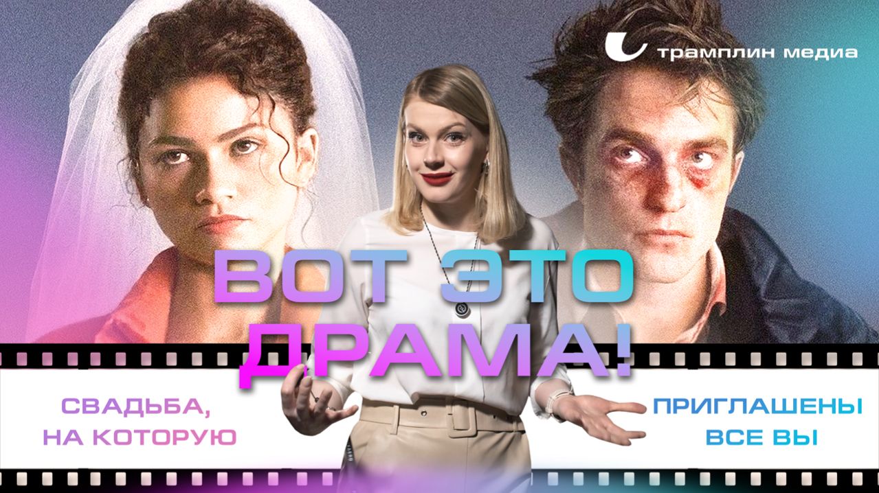 “Вот это драма!” — свадьба, на которую приглашены все вы