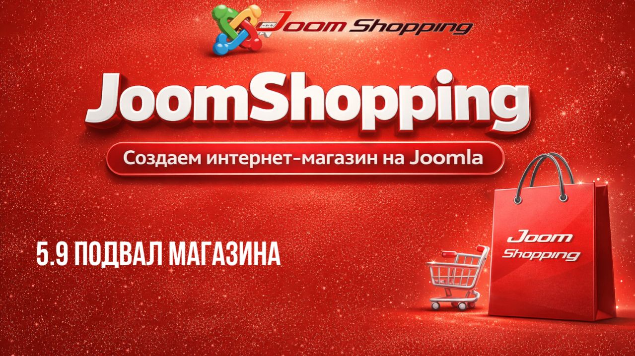 5.9 Подвал магазина / Cамый полный курс по JoomShopping