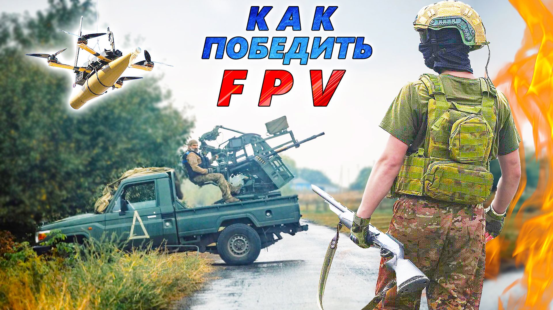 8 ЛУЧШИХ СПОСОБОВ БОРЬБЫ с украинскими FPV-дронами и БПЛА. Как спасти нефть и переловить ход войны?