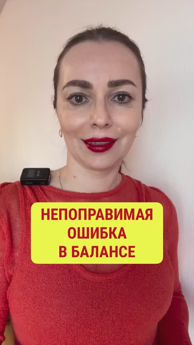 Непоправимая ошибка в балансе