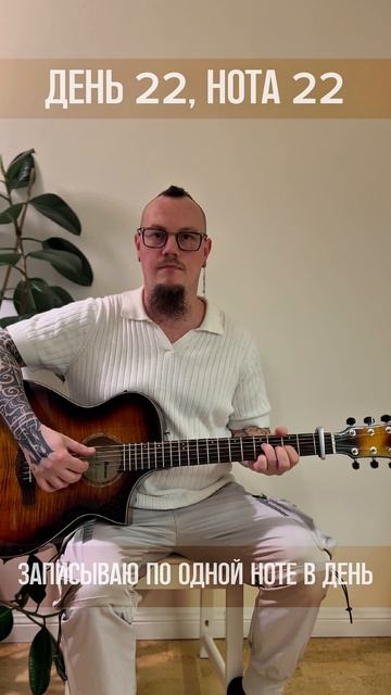 День 022 (Нотавдень)