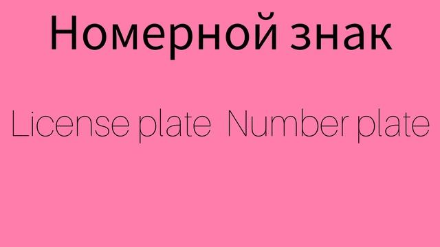Как же будет по английски НОМЕРНОЙ ЗНАК?