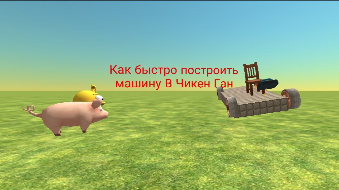 Как быстро построить машину в Чикен ган