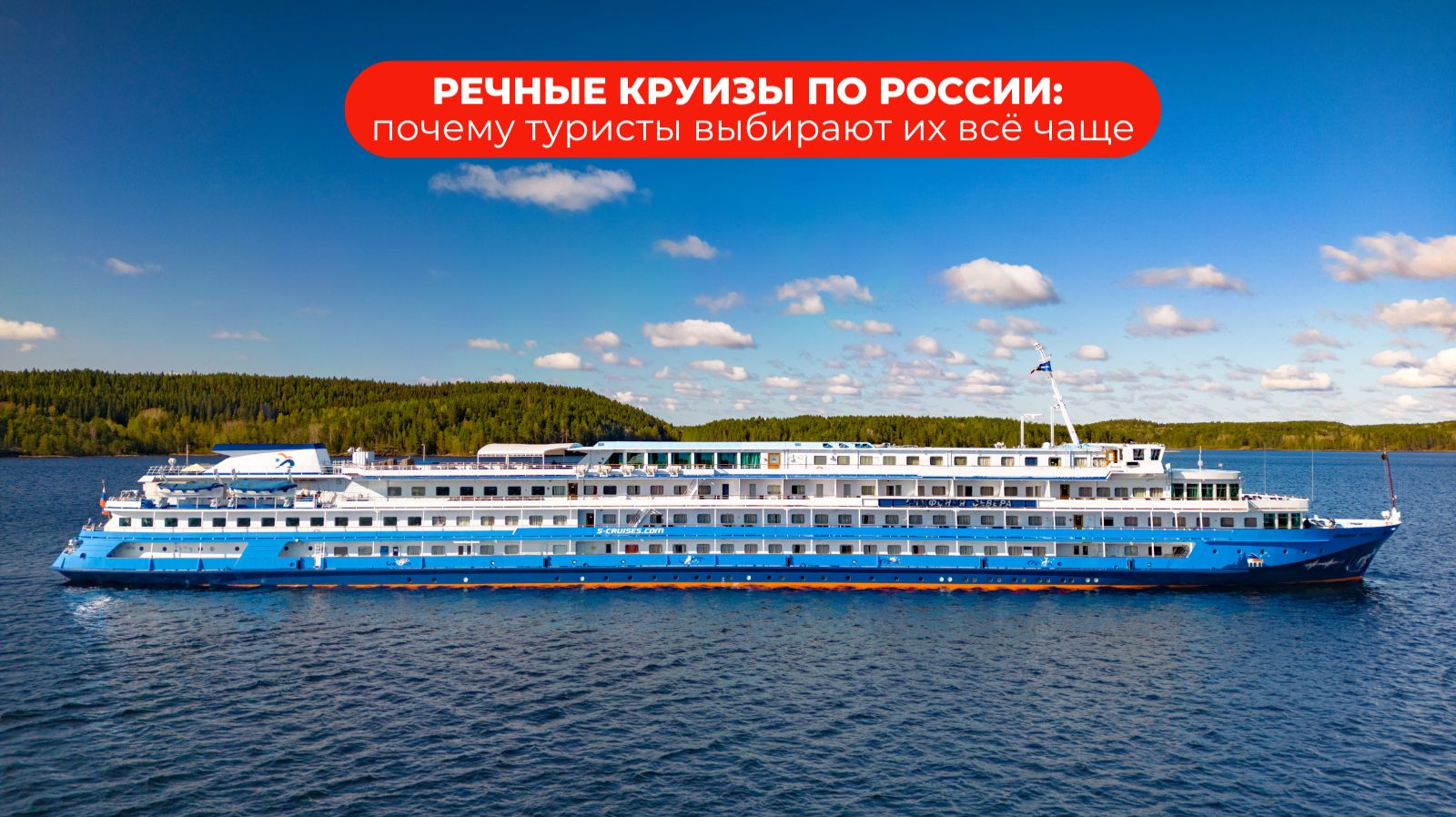 Речные круизы по России: почему туристы их выбирают всё чаще