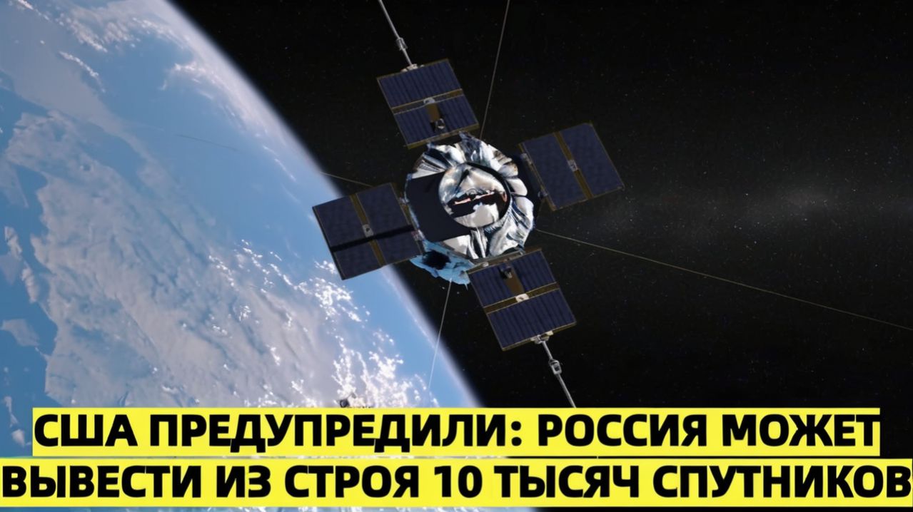 США предупредили Россия может вывести из строя 10 тысяч спутников