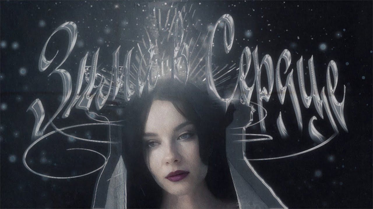 Моя Мишель X Benvinls - Зима в Сердце (80's Remix)