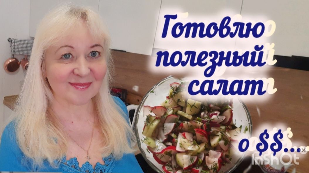 Что купила в  Ашане. Готовлю вкусный, полезный САЛАТ. Немного о $$.