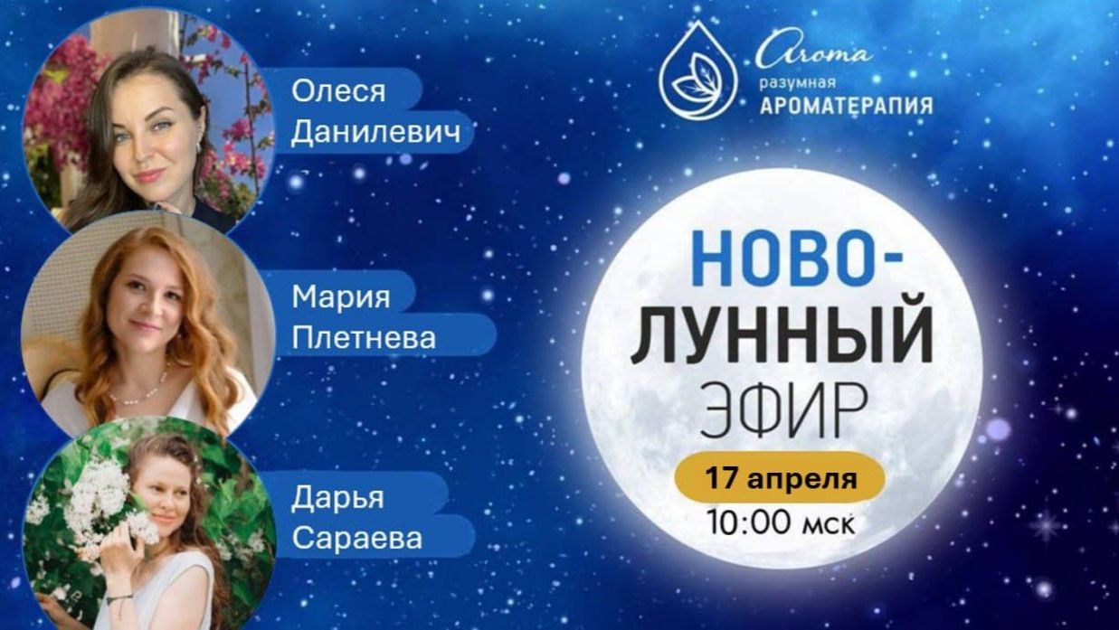 Новолунный эфир, апрель 2026
